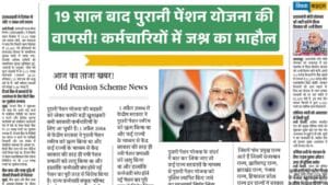 Old Pension Scheme - पेंशन योजना