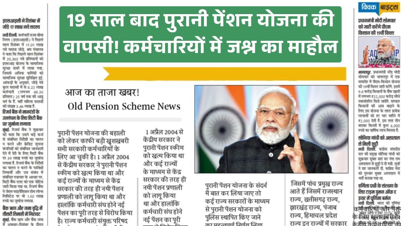 Old Pension Scheme - पेंशन योजना